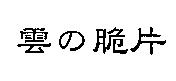 雪の脆片