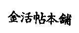 金活帖本舖