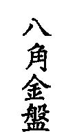 八角金盤