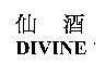 仙酒 DIVINE
