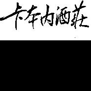 卡本內酒莊