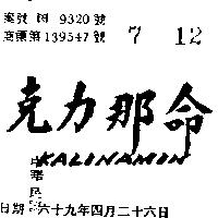 克力那命 KALINAMIN 