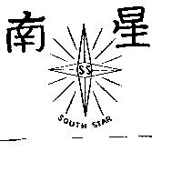 南星及圖 SOUTH STAR 