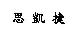 思凱捷