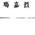 瑪嘉烈
