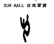 SUN MALL 日光百貨及圖