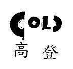 高登及圖