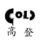 高登及圖