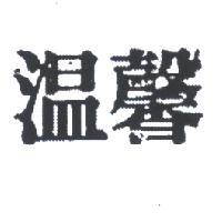 溫馨