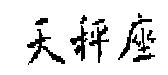 天秤座