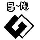 昌億及圖