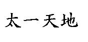 太一天地