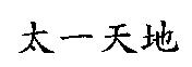 太一天地