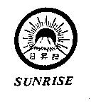 日昇 SUNRISE 及圖