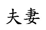 夫妻