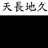 天長地久