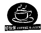 好伙伴及圖 COFFEE & JUICE