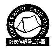 好伙伴野營工作室及圖 GOOD FRIEND CAMP STUDIO