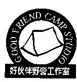 好伙伴野營工作室及圖 GOOD FRIEND CAMP STUDIO