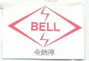 金鈴牌及圖BELL