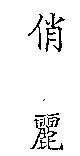 俏麗