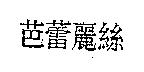 芭蕾麗絲