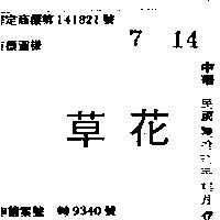 草花