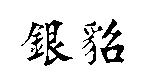 銀貂