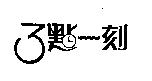 3 點一刻及圖