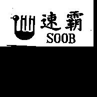 速霸 SOOB 及圖