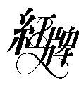 紅牌及圖
