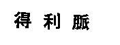 得利脈