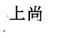 上尚