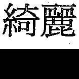 綺麗