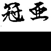 冠亞