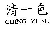 清一色 CHING YI SE