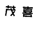 茂喜
