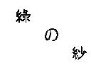 綠の紗