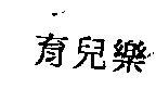 育兒樂