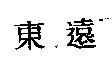 東遠