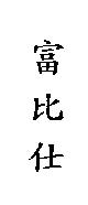 富比仕