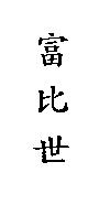 富比世
