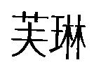 芙琳