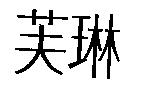 芙琳