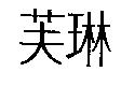 芙琳