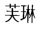 芙琳
