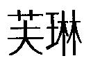 芙琳