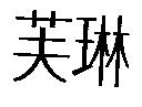 芙琳