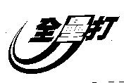 全壘打及圖