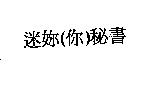 迷妳秘書